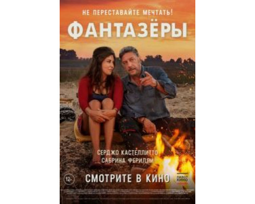 Фантазеры (смотреть онлайн)
