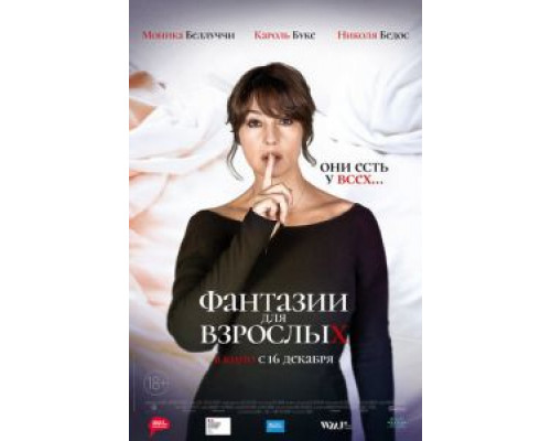   Фантазии для взрослых (смотреть онлайн)