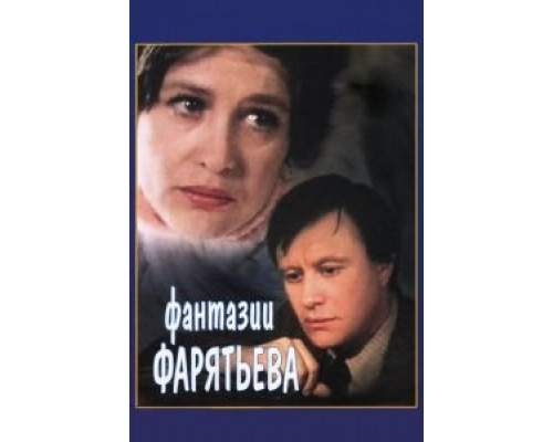   Фантазии Фарятьева (смотреть онлайн)