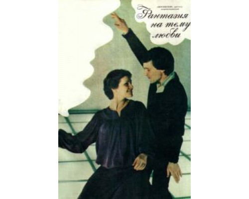 Фантазия на тему любви (смотреть онлайн)