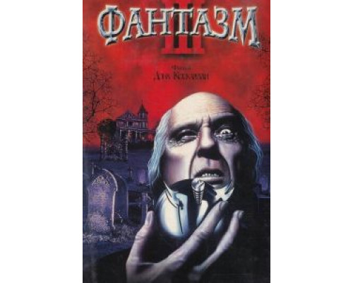 Фантазм 3 (смотреть онлайн)