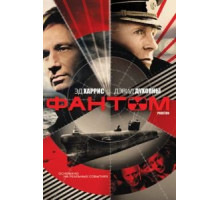 Фантом (2012)
