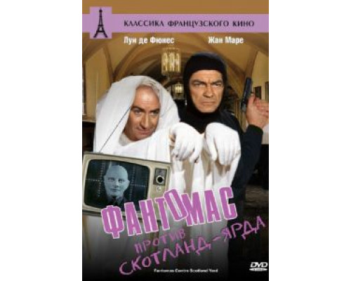 Фантомас против Скотланд-Ярда (смотреть онлайн)