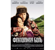 Фантомная боль (2009)