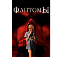 Фантомы (2008)