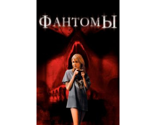   Фантомы (смотреть онлайн)