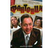 Фантоцци (1975)