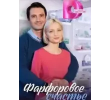 Фарфоровое счастье 1 сезон (2023)