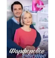 Фарфоровое счастье 1 сезон (2023)