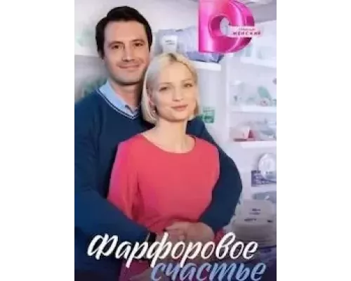 Фарфоровое счастье 1 сезон смотреть онлайн 