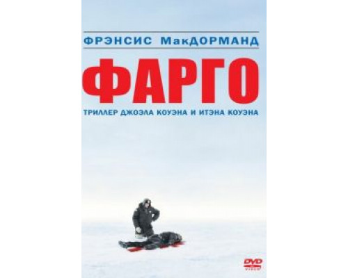   Фарго (смотреть онлайн)