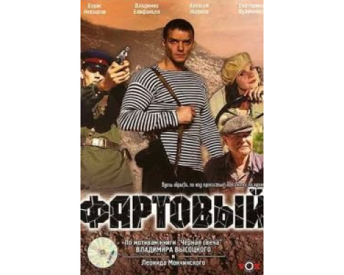   Фартовый (смотреть онлайн)