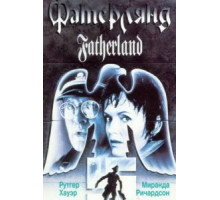 Фатерлянд (1994)