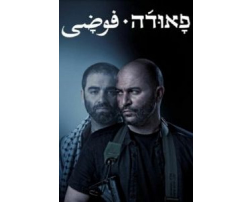 Фауда 1-4 сезон  смотреть онлайн 