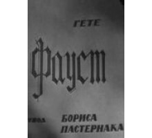 Фауст (1969)