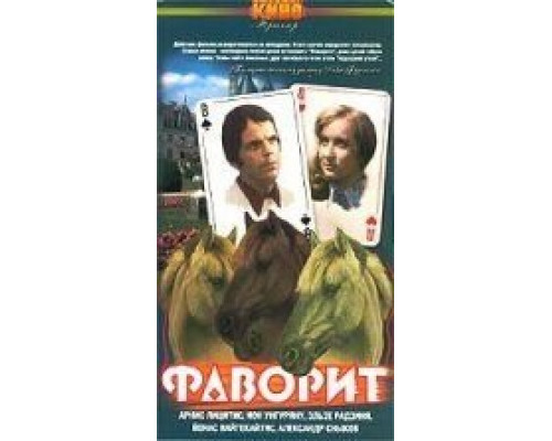 Фаворит (смотреть онлайн)