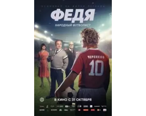   Федя. Народный футболист (смотреть онлайн)