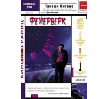 Фейерверк (1997)