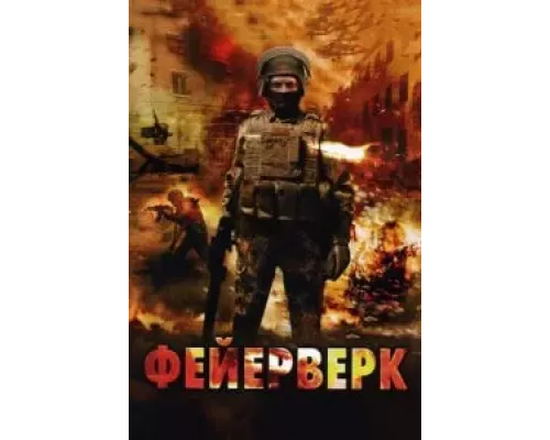 Фейерверк (смотреть онлайн)