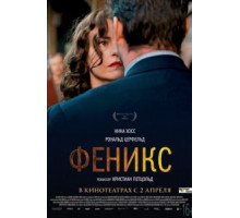 Феникс (2014)