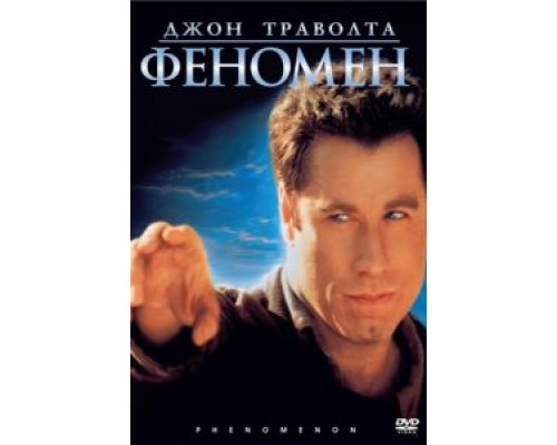 Феномен (смотреть онлайн)
