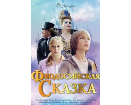   Феодосийская сказка (смотреть онлайн)