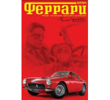 Феррари (2002)
