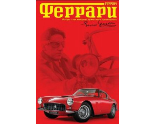 Феррари (смотреть онлайн)