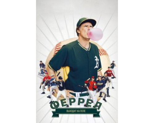 Феррел выходит на поле (смотреть онлайн)