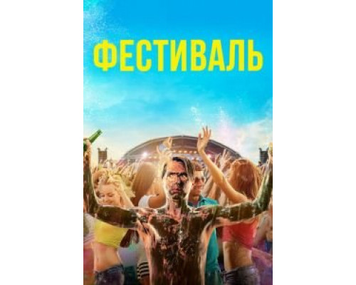   Фестиваль (смотреть онлайн)