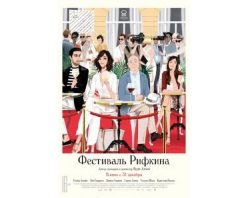   Фестиваль Рифкина (смотреть онлайн)