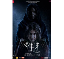 Фея (2018)