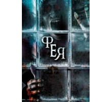 Фея (2012)
