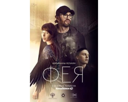 Фея (смотреть онлайн)