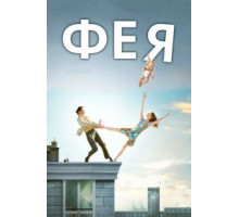 Фея (2011)