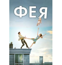 Фея (2011)