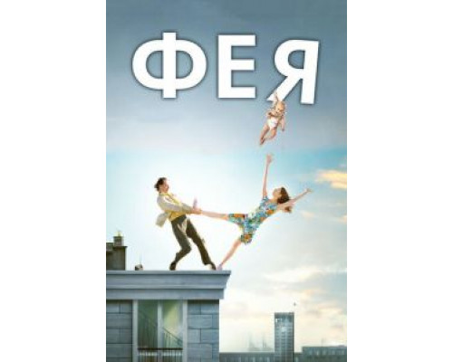   Фея (смотреть онлайн)