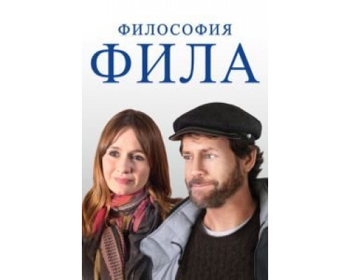   Фил (смотреть онлайн)