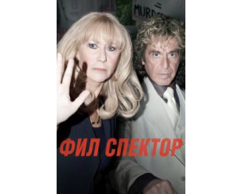   Фил Спектор (смотреть онлайн)
