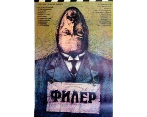 Филер (смотреть онлайн)