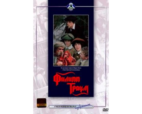 Филипп Траум (смотреть онлайн)