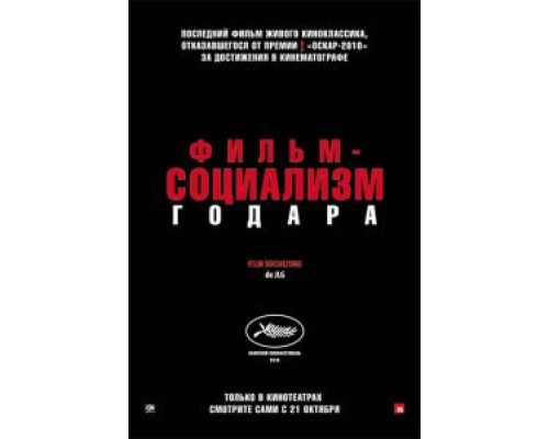 Фильм-социализм (смотреть онлайн)
