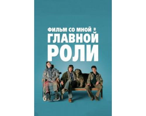   Фильм со мной в главной роли (смотреть онлайн)