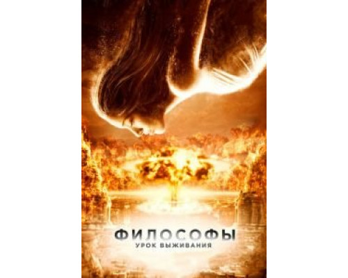   Философы: Урок выживания (смотреть онлайн)