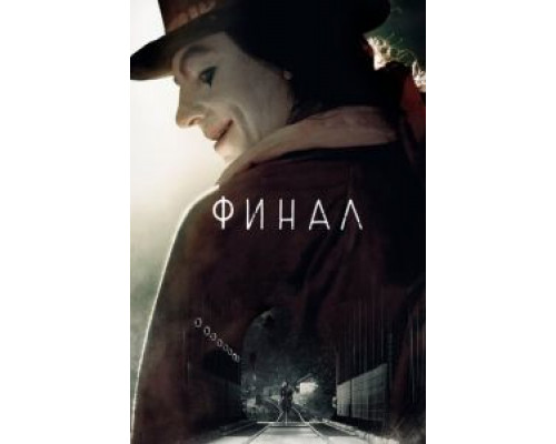   Финал (смотреть онлайн)