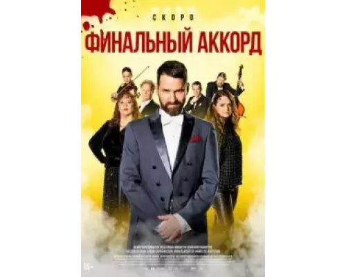 Финальный аккорд (смотреть онлайн)