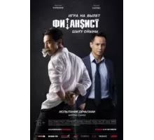 Финансист. Игра на вылет (2018)