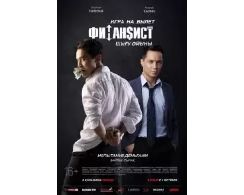 Финансист. Игра на вылет (смотреть онлайн)