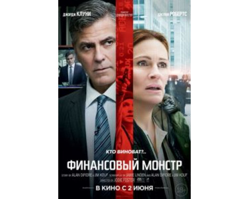   Финансовый монстр (смотреть онлайн)