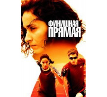 Финишная прямая (2011)